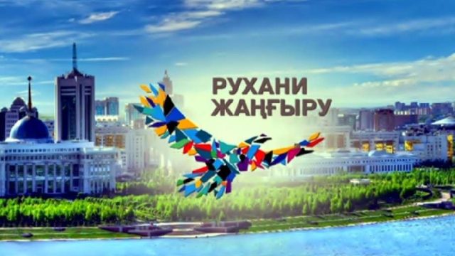 Дәстүрлі институттарға жүгіну арқылы қазақстандық қоғамның рухани жаңғыруы
