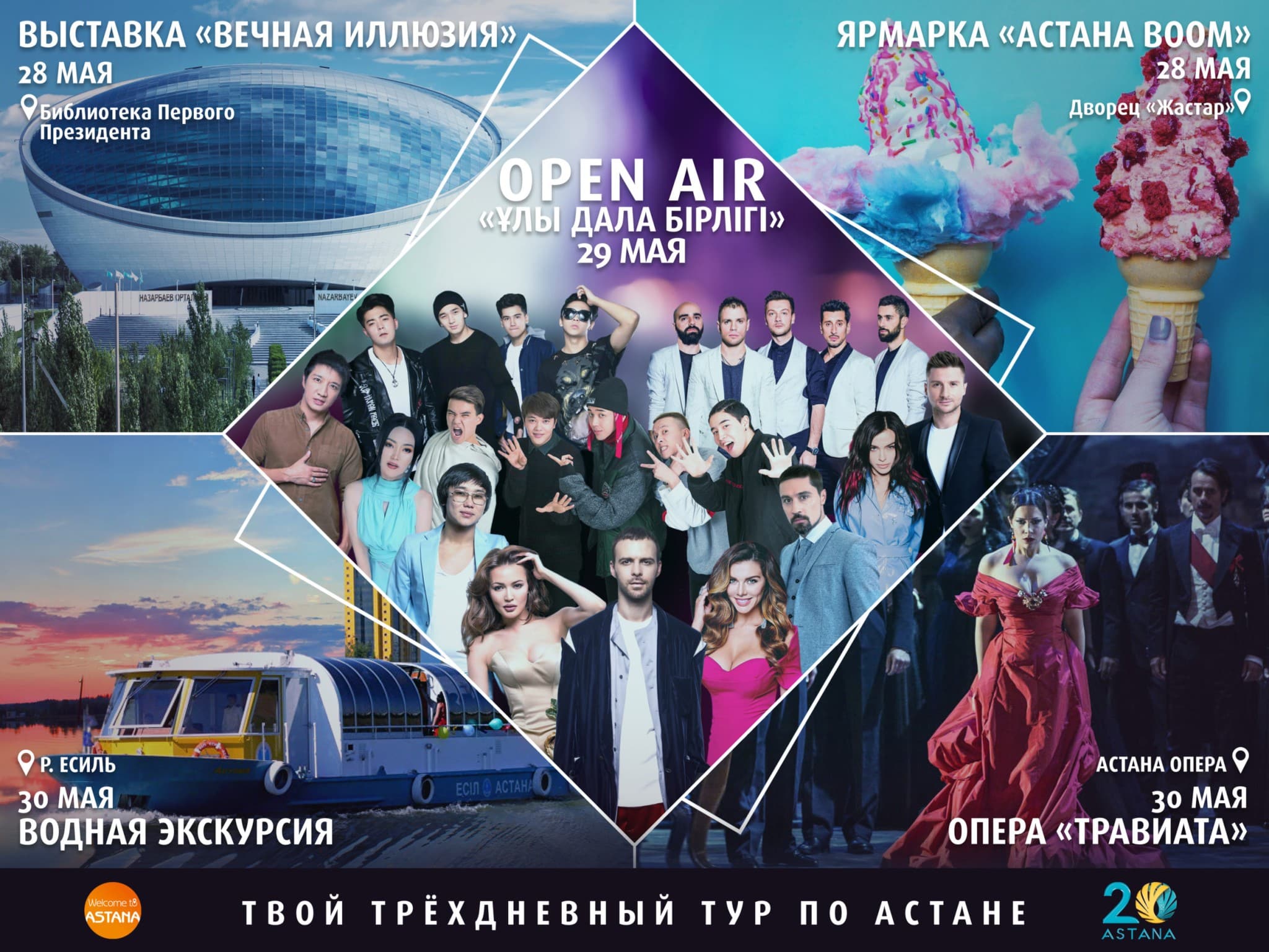 Астана қаласының 20 жылдығына арналған іс-шаралар тегін өтеді