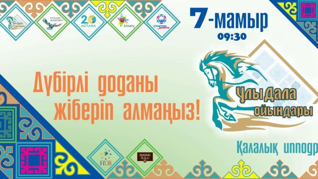 Алматыда «Ұлы Дала ойындары» фестивалі өтеді