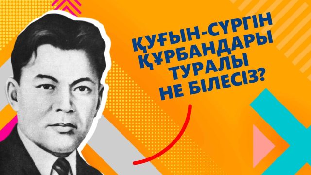 Тест: Қуғын-сүргін құрбандары туралы не білесіз?