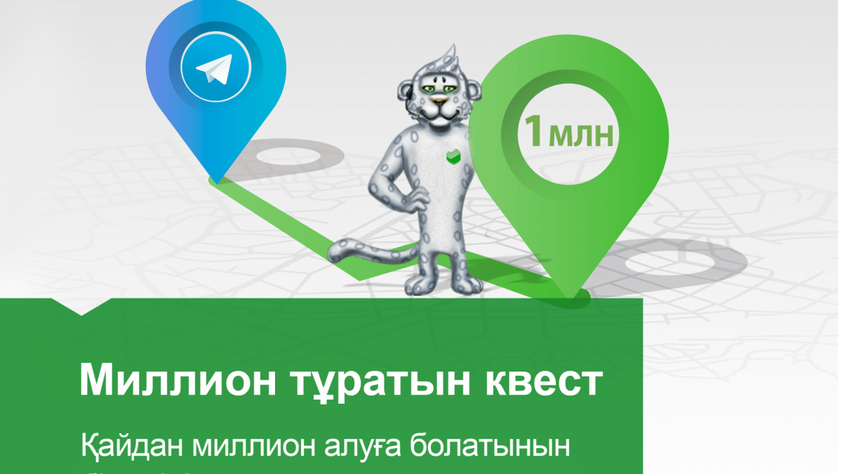 c87b43002a0da1a21fd732705cf627f4 Сбербанк «Миллион тұратын квест» ұтыс ойынын жариялады