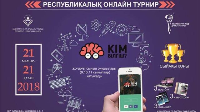 Қазақстанның ең білімді оқушыларын анықтайтын турнир басталды