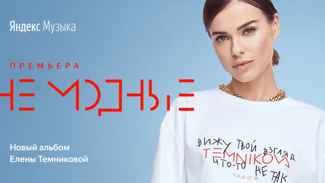 Елена Темникова Алматыда Яндекс.Музыка жазылушыларына концерт қояды