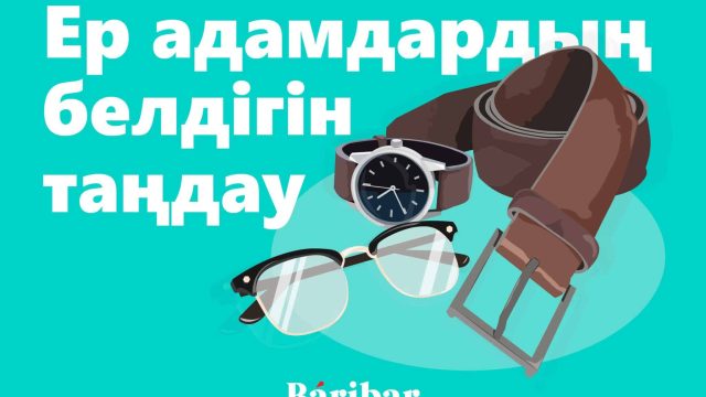 Нұсқаулық: Ер адамдар белдікті қалай таңдау керек?