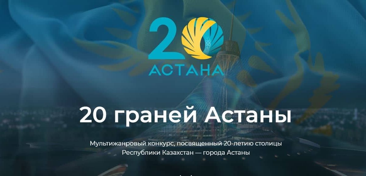 Астана 20 жылдығы