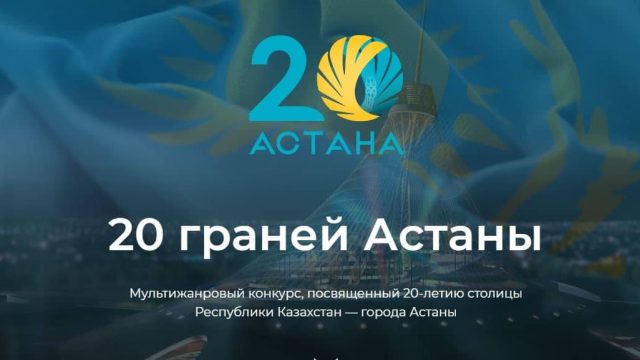 Астана тұрғындарын «Астананың 20 қыры» конкурсына қатысуға шақыруда