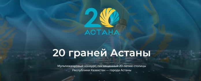 Астана 20 жылдығы