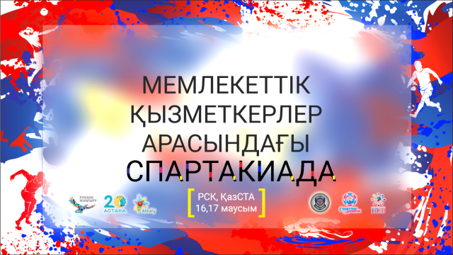 Алматыда мемлекеттік қызметкерлер арасында Спартакиада өтеді