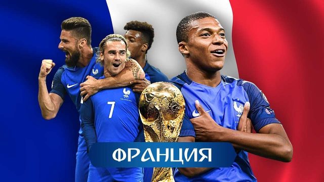 Франция құрамасы футболдан әлем чемпионы атанды