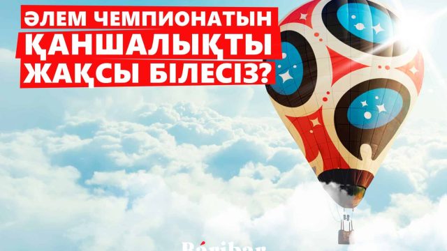 Тест: Әлем чемпионаты-2018