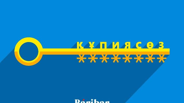 Оңай бұзылатын құпия сөздер: хакерлерден қорғау жолдары