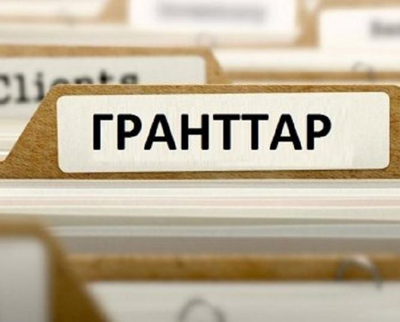 Гранттар грант