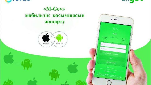 «Мобильдік үкімет» қызметтерін бір реттік парольмен алуға болады