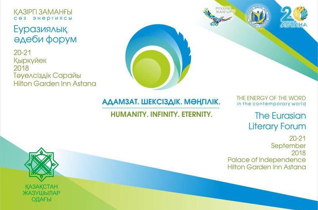 Еуразия, әдеби форум