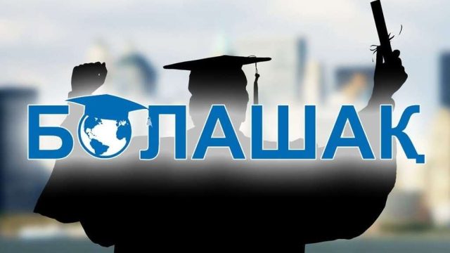 «Болашақ» бағдарламасының шәкіртақысы 10-15% өсуі мүмкін