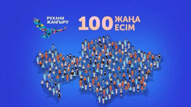«100 жаңа есім» жобасының үшінші кезеңіне өтінім қабылдау басталады