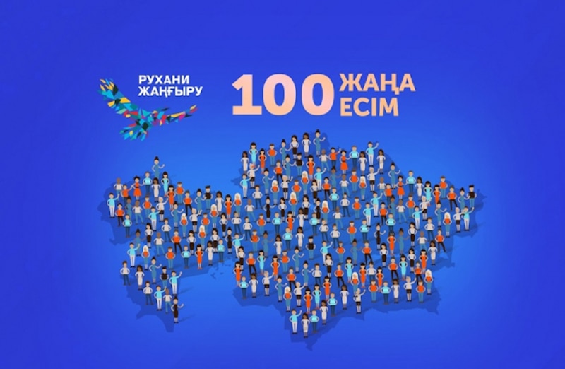 100 жаңа есім