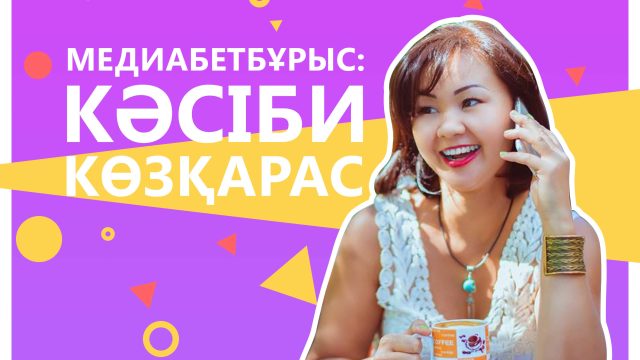 БАҚ-та қызық story материалдар жоқ — Роза Есенқұлова