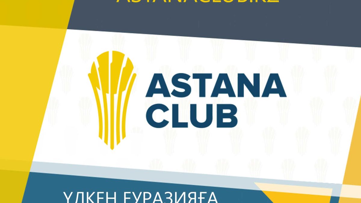 Астана Клубы