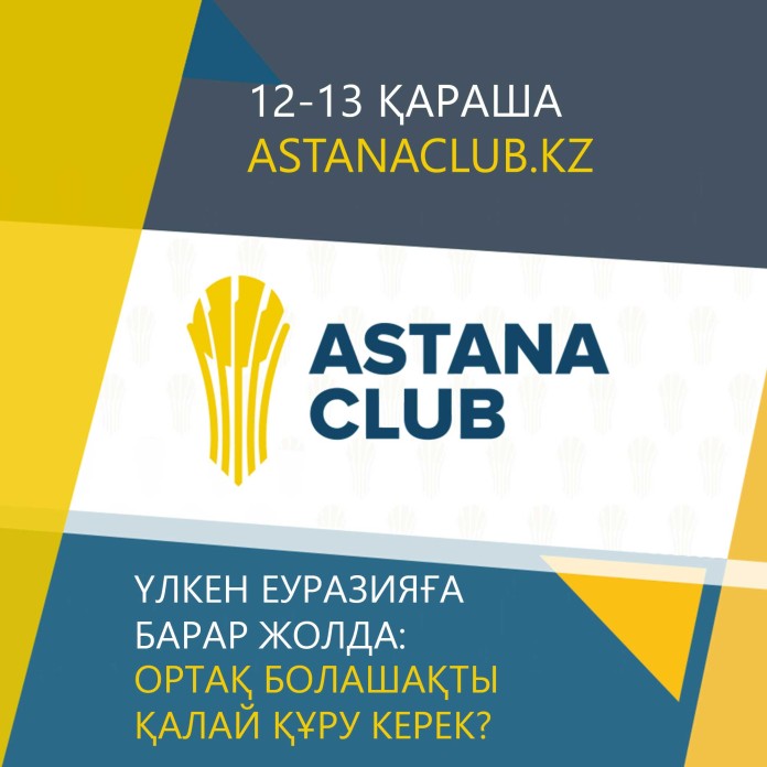 Астана Клубы