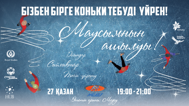 «Медеу» мұзайдынында коньки тебуді тегін үйрететін сабақтар басталады