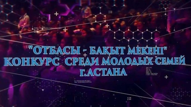 Астаналық ең үздік жас отбасы 800 мың теңге иеленеді