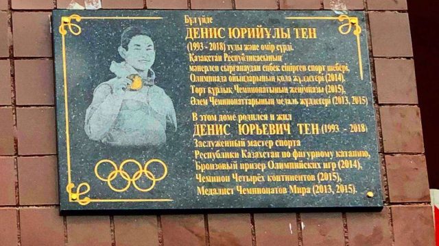 Алматыда Денис Тен тұрған үйге ескерткіш тақта орнатылды