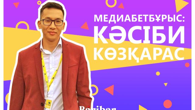 Абай Отар: Идеал журналистика болуы үшін БАҚ-ты мемлекет қаржыландырмауы керек