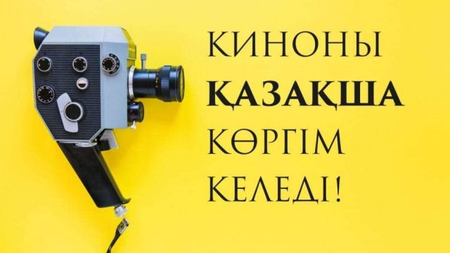 Кинотеатрлардан қазақ тіліндегі сеанстарды талап еткен петиция пайда болды