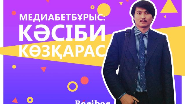 «Біржақты позициясыз ақпарат тарату деңгейіне жете қоймадық» — Жолдас Өрісбай