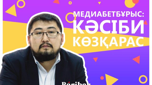 Дінмұхамед Зиядин: Ақпарат алуандығы артқанда аудитория сапалысын өзі іріктеп алады