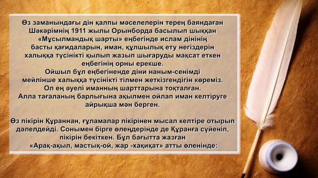 Шәкәрім Құдайбердіұлының рухани-діни ой-толғамдары