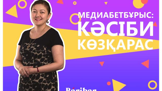 «Журналистика факультеттеріне түбегейлі реформа қажет» — Жұлдыз Әбділда