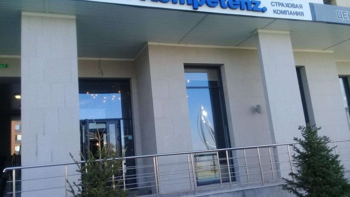 Kompetenz АҚ сақтандыру компаниясы