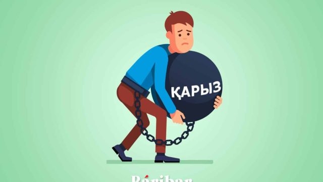 1,7 миллион қазақстандық кредитін төлей алмай отыр