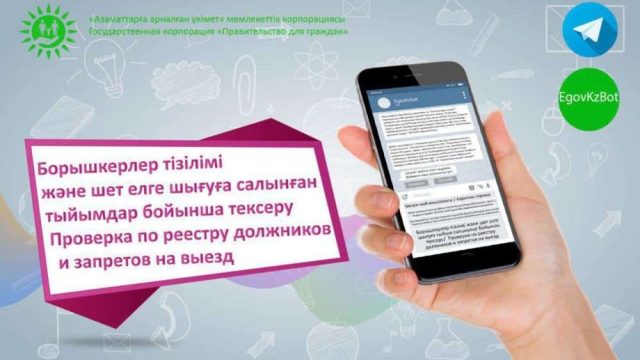 Шекара асуға салынған тыйымның бар-жоғын Telegram-ботпен білуге болады