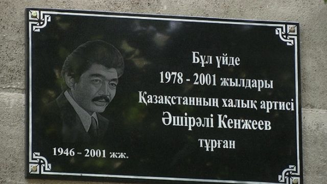 Актер Әшірәлі Кенжеевтің құрметіне мемориалдық тақта ашылды
