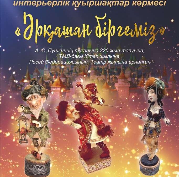 "Әрқашан біргеміз", қуыршақ көрмесі