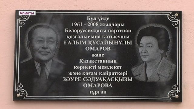 Алматыда ерлі-зайыпты Омаровтарға мемориал тақта орнатты