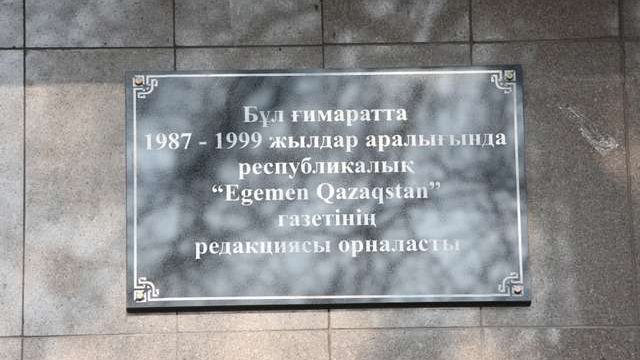 Алматыда «Егемен Қазақстан» газетіне арналған мемориал тақта ашылды