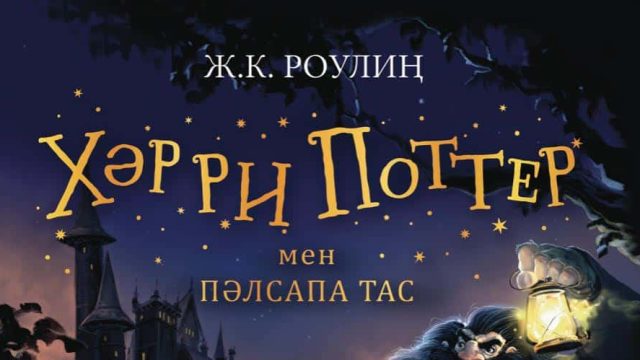 Хәрри Поттер мен пәлсапа тас. Бірінші тарау