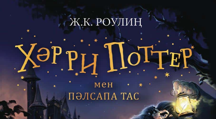 Хәрри Поттер