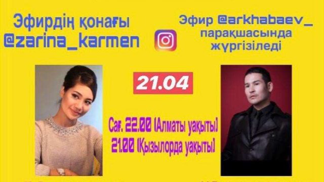 Танымал актерлар «Карантин онлайн» жобасына сұхбат береді
