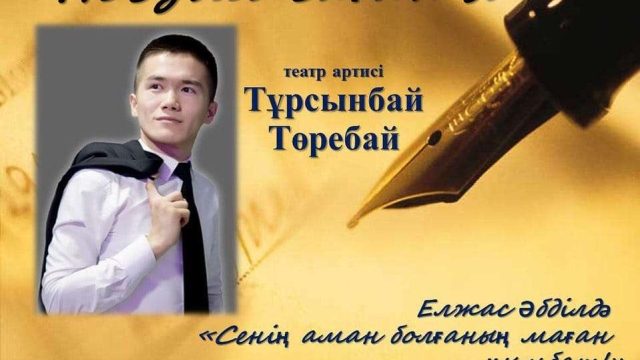 Қызылорда артистері поэзия сағатын өткізеді