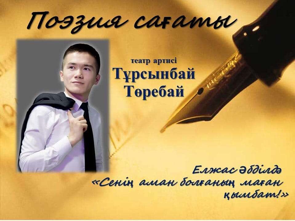 Қызылорда артистері поэзия сағатын өткізеді