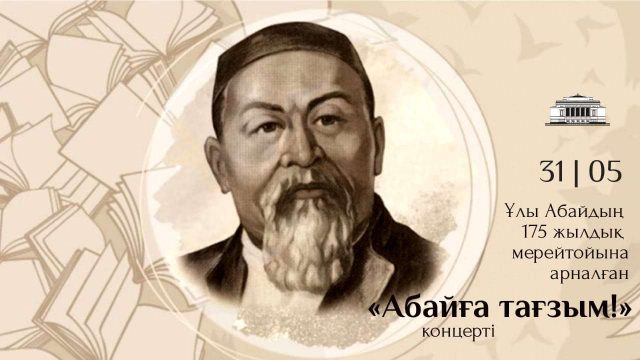 Абай атындағы театр «Абайға тағзым» онлайн концертіне шақырады