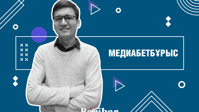 Оразай Қыдырбаев: Медиада шынайы өмірді көрсететін материал жоқ
