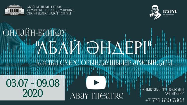 Абай атындағы ҚМАОБТ кәсіби емес орындаушыларға конкурс жариялайды
