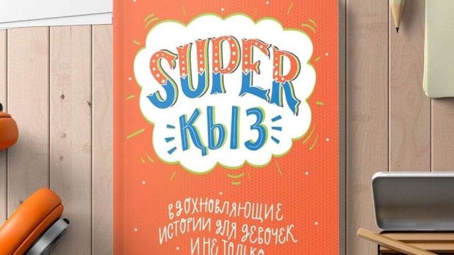 Динара Шайжүнісова: Әр әке қызына «Super қыз» кітабын оқып беруі керек