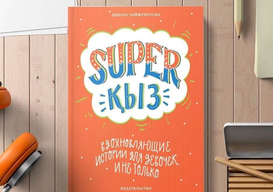 fbbae361168a9833c77721536796a3b5 Динара Шайжүнісова: Әр әке қызына "Super қыз" кітабын оқып беруі керек